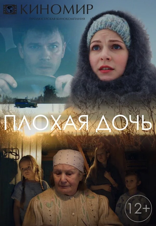 Плохая дочь 2017 постер